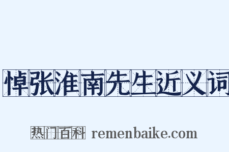 悼张淮南先生近义词是什么意思的图片